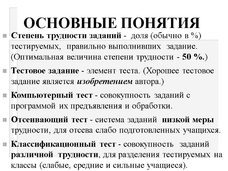 ОСНОВНЫЕ ПОНЯТИЯ Степень трудности заданий -  доля (обычно в %) тестируемых,  правильно